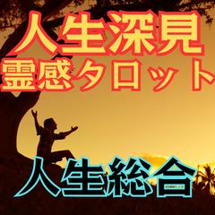 人生深見タロット占い【人生総合】霊感霊視占います