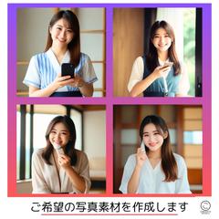 ご希望の写真素材を作成します