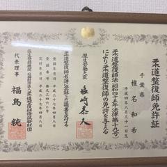柔道整復師