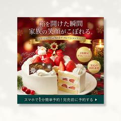 【バナー】クリスマスケーキ広告バナー