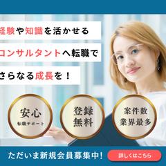 コンサルタントへ転職