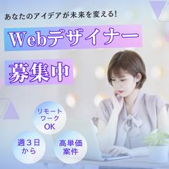 Webデザイナー募集中