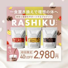 バナー｜女性向けプロテイン-RASHIKU-