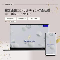 運営企画コンサルティング会社様　コーポレートサイト