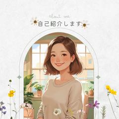自己紹介♡はじめまして