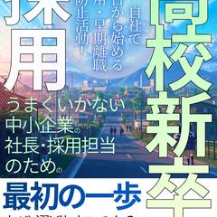 Kindle表紙　採用の専門性が伝わるビジネス書