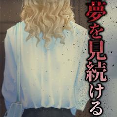 『悪夢を見続ける女』自主制作ノベル表紙イラスト＆各デザイン