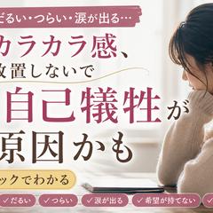 そのカラカラ感、自己犠牲かも