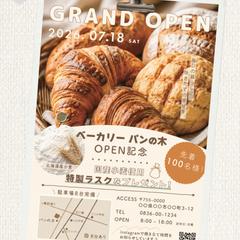 パン屋さんオープンチラシ（架空）