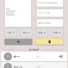 広東語発音アプリ