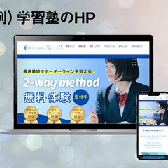 学習塾のHP制作