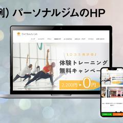 パーソナルジムのHP作成