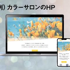 パーソナルカラーサロンのWEBサイト制作