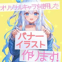 オリジナルキャラを使用したバナーやヘッダー作ります！