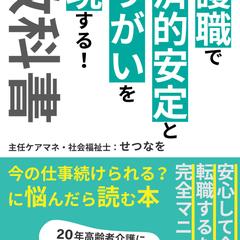 介護職で経済的安定とやりがいを実現する！ための教科書
