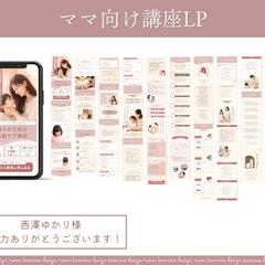 【西澤ゆかり様】ママ向け講座LP
