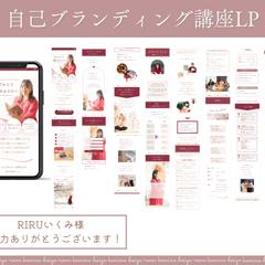 【RIRUいくみ様】自己ブランディング講座LP
