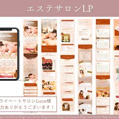 【プライベートサロンルーチェ様】エステサロンLP