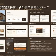 工務店の新築営業資料｜問い合わせ獲得10P制作