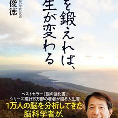 TVでもおなじみ脳科学者加藤俊徳先生の脳トレ＆人生書