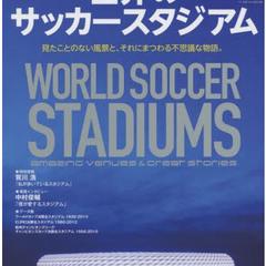 販売即重版。世界のサッカースタジアム本