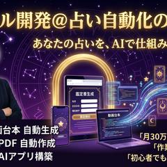 TikTok占い動画台本＆本格鑑定書自動化アプリ