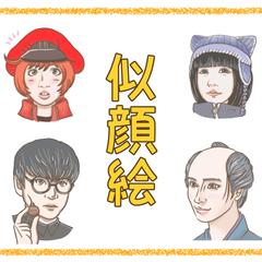 似顔絵描きます