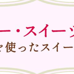 ストロベリースイーツビュッフェ　