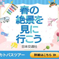 バスツアーバナー