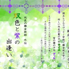 双色と紫の出逢い
