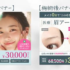 【広告バナー】眉毛アートメイク
