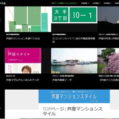 芦屋マンションスタイル