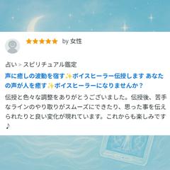 ボイスヒーラー伝授を受けられたお客様のご感想