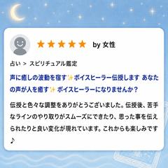 ボイスヒーラー伝授を受けられたお客様のご感想