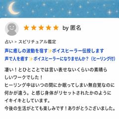 ボイスヒーラー伝授を受けられたお客様のご感想
