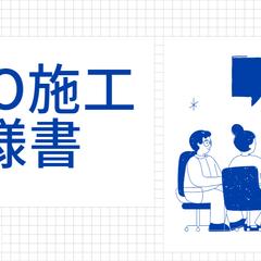 SEO施工仕様書サンプル1