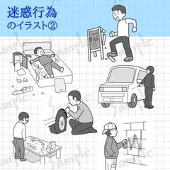 迷惑行為のカットイラスト