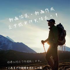 動画編集・動画作成・新規提案等を承っております。