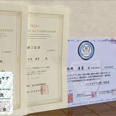 文部科学省後援　メンタルケア心理士　取得