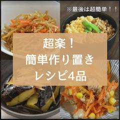 簡単作り置きレシピ／インスタ投稿用