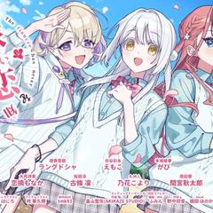その許嫁は初恋を知らない