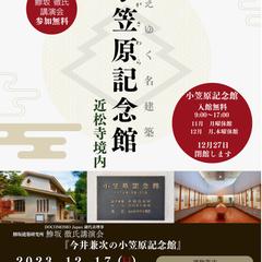 消えゆく名建築小笠原記念館