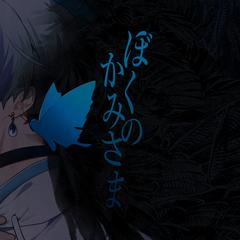 『ぼくのかみさま』歌ってみたサムネイル