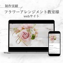 フラワーアレンジメント教室様　Webサイト