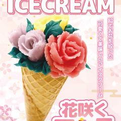 花咲くアイスポスターデザイン