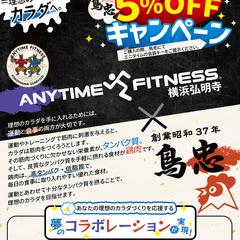 エニタイムフィットネス横浜弘明寺店×鳥忠コラボポスター