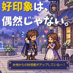 モテる自分を仕組み化するRPG式恋愛コミュ力教材