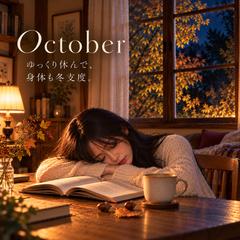 １０月　神無月　