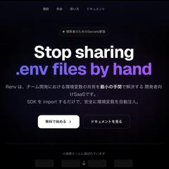 Renvという環境変数共有サービスの開発