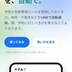 休校自動通知サービス「やすみ？」開発